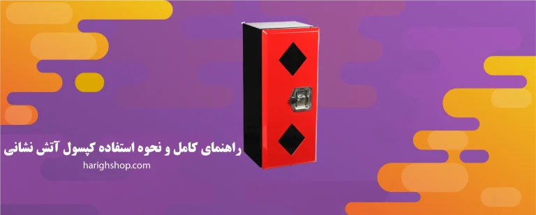 راهنمای کامل و نحوه استفاده کپسول آتش نشانی