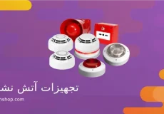 تجهیزات آتش نشانی ساختمان