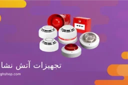 تجهیزات آتش نشانی ساختمان