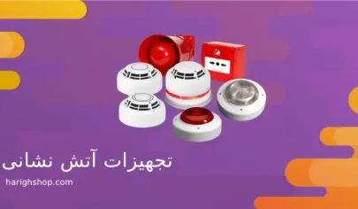 تجهیزات آتش نشانی ساختمان