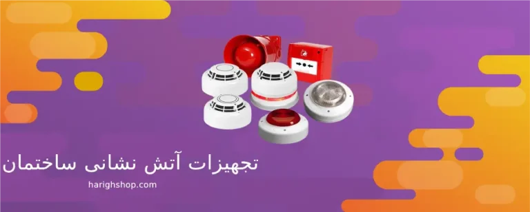 تجهیزات آتش نشانی ساختمان