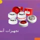 تجهیزات آتش نشانی ساختمان