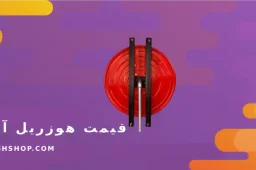 قیمت هوزریل آتش نشانی