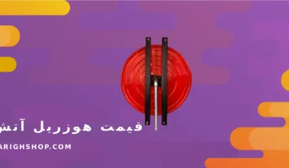 قیمت هوزریل آتش نشانی