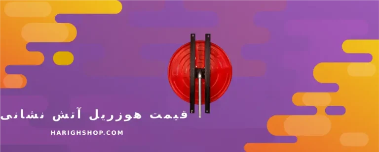 قیمت هوزریل آتش نشانی