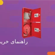 راهنمای خرید جعبه آتش نشانی