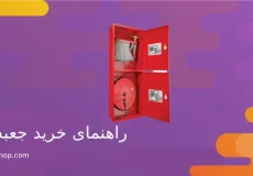 راهنمای خرید جعبه آتش نشانی