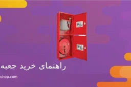 راهنمای خرید جعبه آتش نشانی