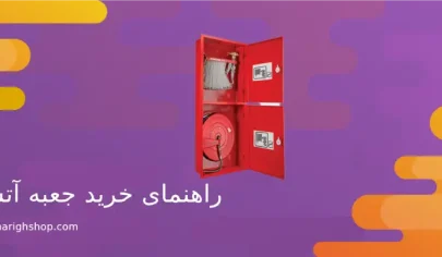 راهنمای خرید جعبه آتش نشانی