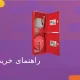 راهنمای خرید جعبه آتش نشانی