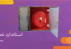 استاندارد نصب جعبه آتش نشانی