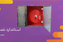 استاندارد نصب جعبه آتش نشانی