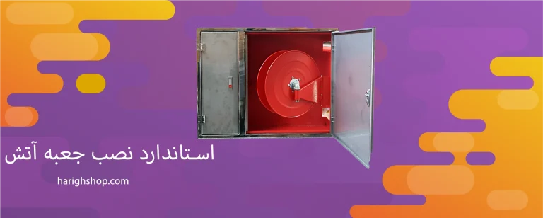 استاندارد نصب جعبه آتش نشانی