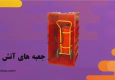 جعبه های آتش نشانی پلیمری