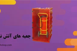 جعبه های آتش نشانی پلیمری