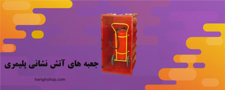 جعبه های آتش نشانی پلیمری
