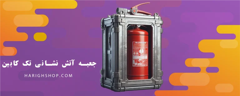 جعبه آتش نشانی تک کابین