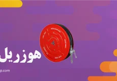 هوزریل چیست