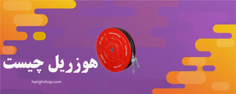 هوزریل چیست