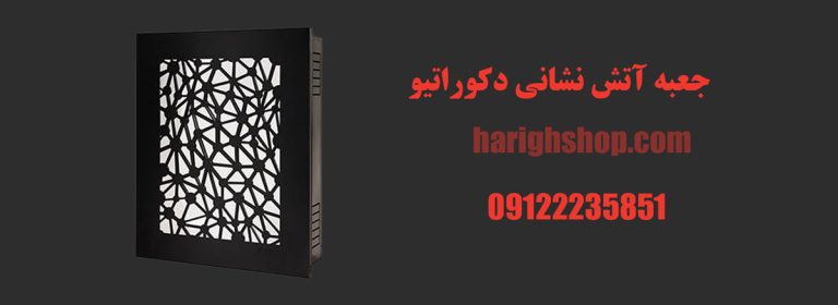 جعبه آتش نشانی دکوراتیو