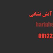 جای کپسول آتش نشانی