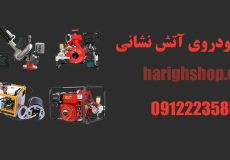 تجهیزات خودروی آتش نشانی