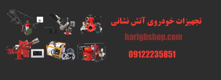 تجهیزات خودروی آتش نشانی