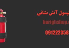 جای کپسول آتش نشانی