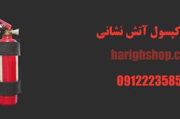 جای کپسول آتش نشانی