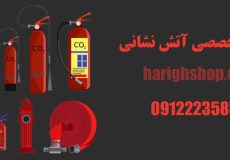 تامین تجهیزات تخصصی آتش نشانی