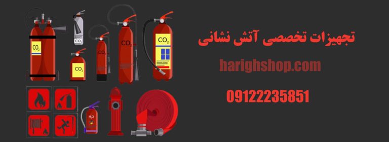تامین تجهیزات تخصصی آتش نشانی