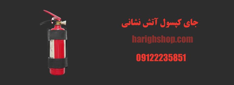 جای کپسول آتش نشانی