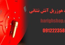 استاندارد هوزریل آتش نشانی