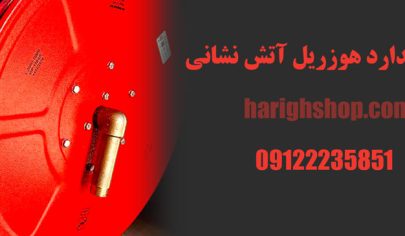 استاندارد هوزریل آتش نشانی