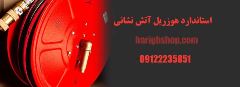 استاندارد هوزریل آتش نشانی