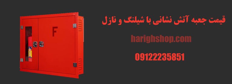 قیمت جعبه آتش نشانی با شیلنگ و نازل