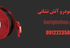 هوزریل خودرو آتش نشانی