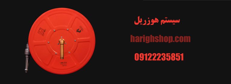 سیستم هوزریل