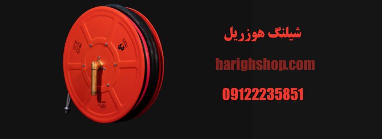 شیلنگ هوزریل