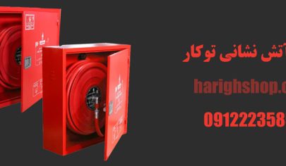 جعبه آتش نشانی توکار