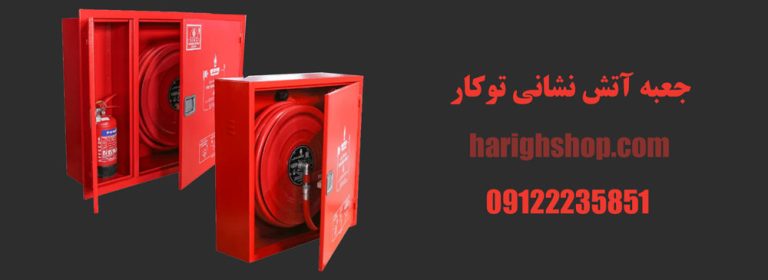جعبه آتش نشانی توکار