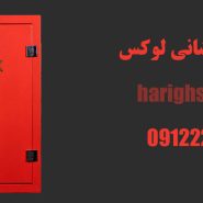 جعبه آتش نشانی لوکس