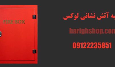 جعبه آتش نشانی لوکس