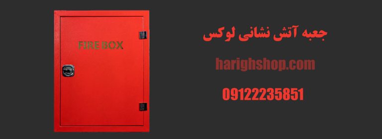 جعبه آتش نشانی لوکس
