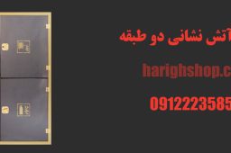 جعبه آتش نشانی دو طبقه