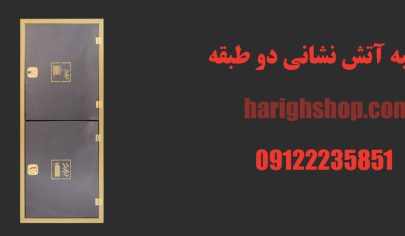 جعبه آتش نشانی دو طبقه