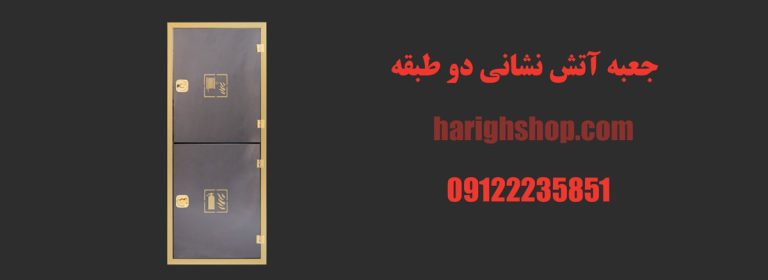 جعبه آتش نشانی دو طبقه