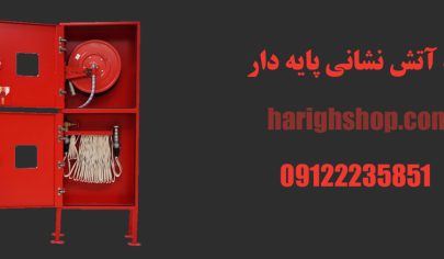 جعبه آتش نشانی پایه دار