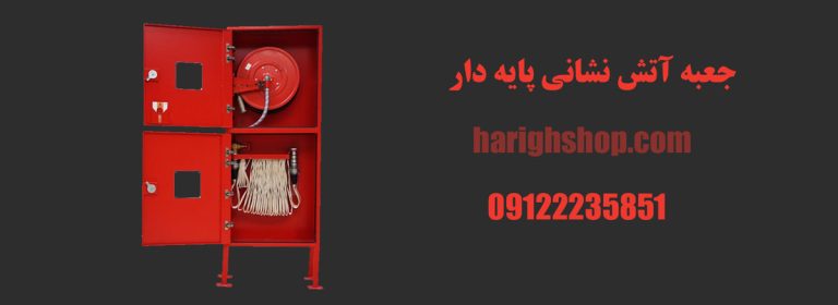جعبه آتش نشانی پایه دار