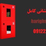 جعبه آتش نشانی کامل